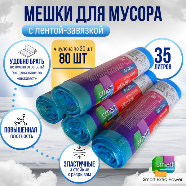 Мешки для мусора SMART с завязками, прочные, укладка "внахлест", синие ...