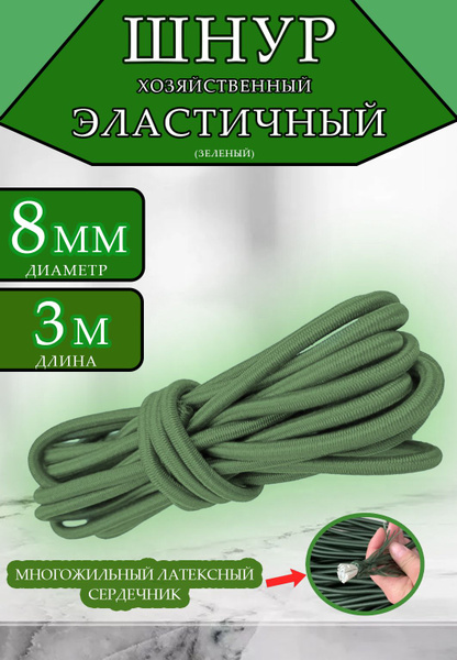 Шнур эластичный D-8 мм, эспандерный шнур для тента прицепа, палатки ...
