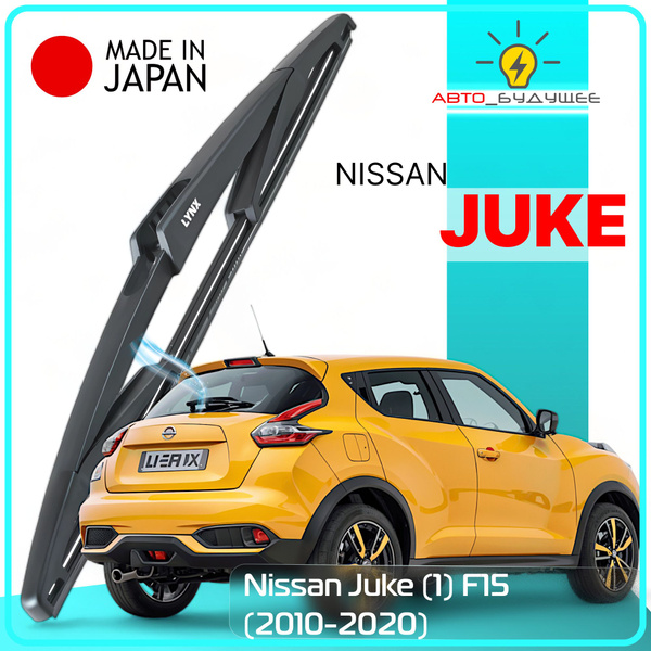 Дворник задний Nissan Juke (1) F15 / Ниссан Жук / Японской и английской ...