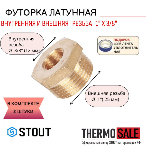 Футорка латунная 1"X3/8" 2 шт сантехническая для труб и Фум лента, SFT ...