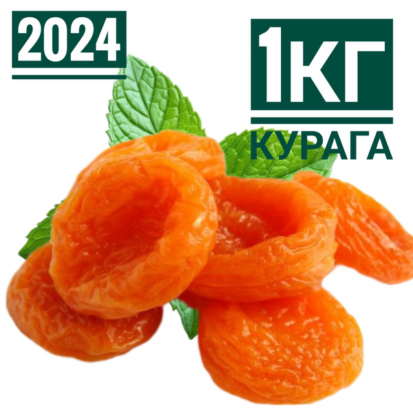 Курага. Крупная. Отборная. Высший 1кг (2024 свежий урожай). 1000г ...