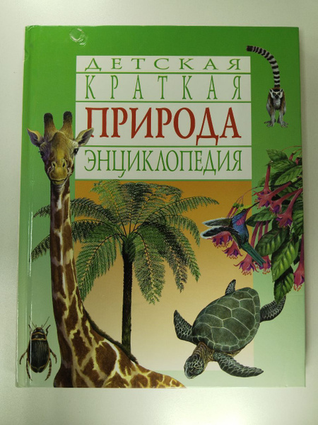 Природа. Краткая детская энциклопедия | Ламберт Марк - купить с ...