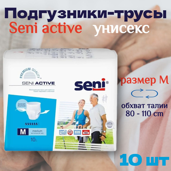 Подгузники трусы для взрослых лежачих больных Seni Active размер M - 10 ...