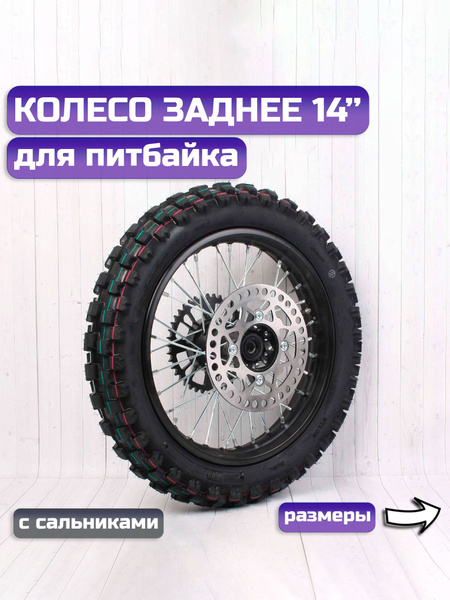 Колесо на питбайк заднее 14 стальное с сальниками - купить по низким ...
