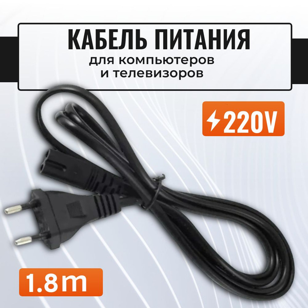 Кабель IEC FUMIKO питания "восьмерка" сетевой 220V - C7, pin - купить ...