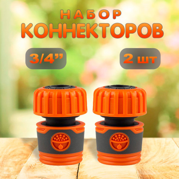 Соединитель коннектор для шланга быстросъемный 3/4 дюйма (2шт ...