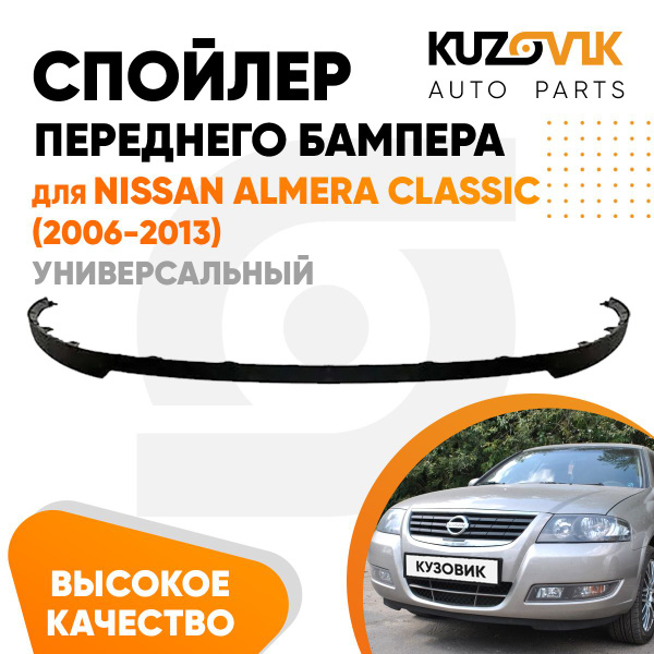 Спойлер универсальный, накладка на бампер для Ниссан Альмера Классик ...