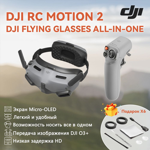 DJI Flying Glasses All-in-One+Джойстик DJI RC Motion 2 - купить с ...