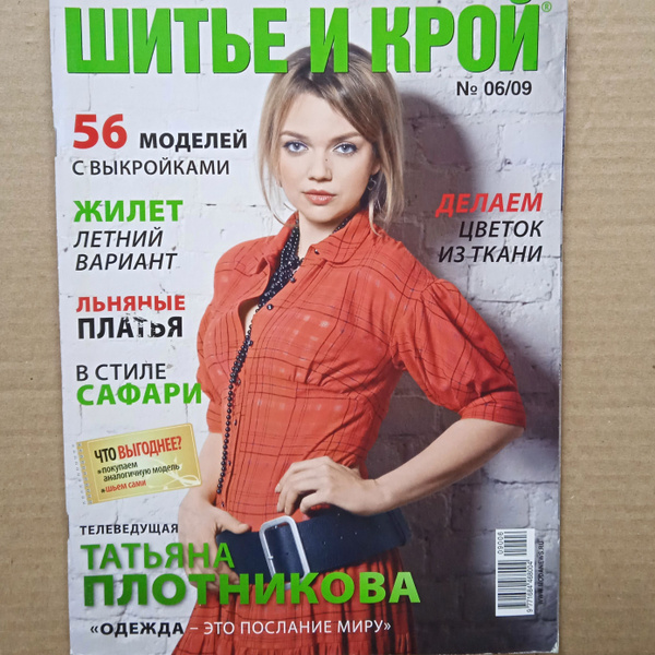 Характеристики Журнал по шитью Шитье и крой плюс бумажные выкройки в ...