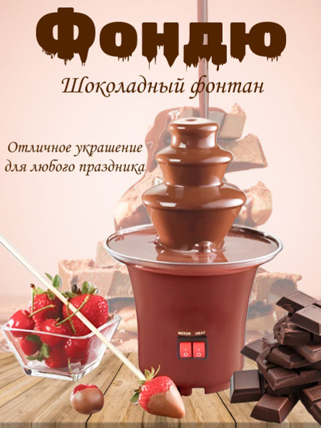 Шоколадный фонтан - купить с доставкой по выгодным ценам в интернет ...
