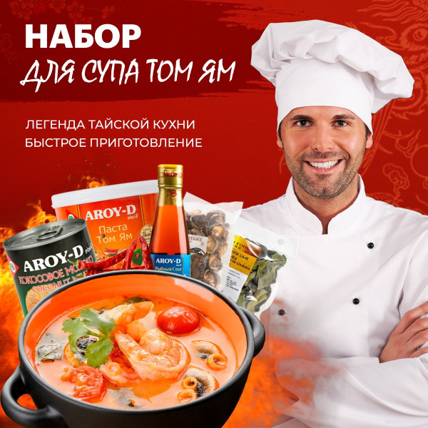 Том Ям набор для супа 6в1 Кокосовое молоко, Паста Том ям Aroy-D, Рыбный ...