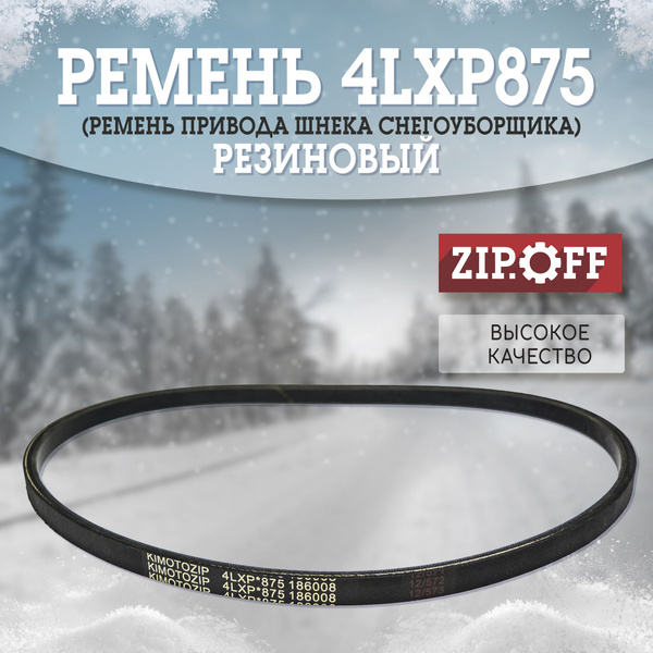 Запчасть для снегоуборщика Ремень привода шнека 4LXP875 (V13x870 ...