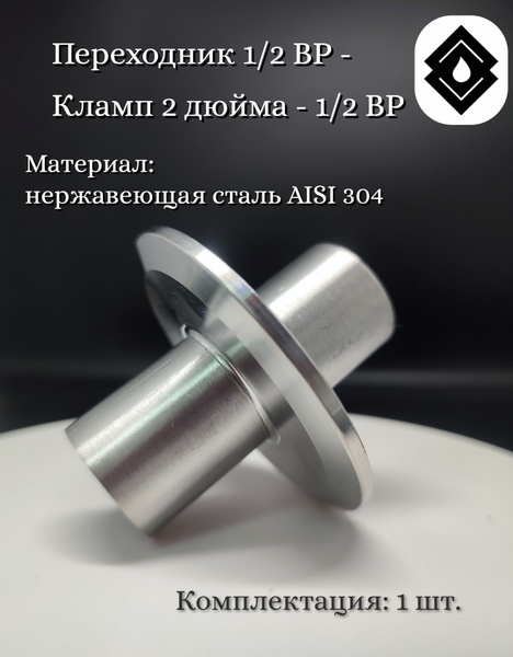 Переходник 1/2 ВР - Кламп 2 дюйма - 1/2 ВР - купить с доставкой по ...