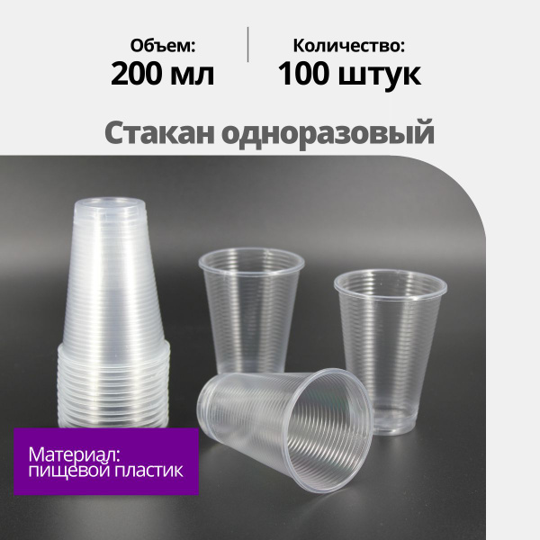 Характеристики Стакан одноразовый 200мл, 100 шт, прозрачные пластиковые ...