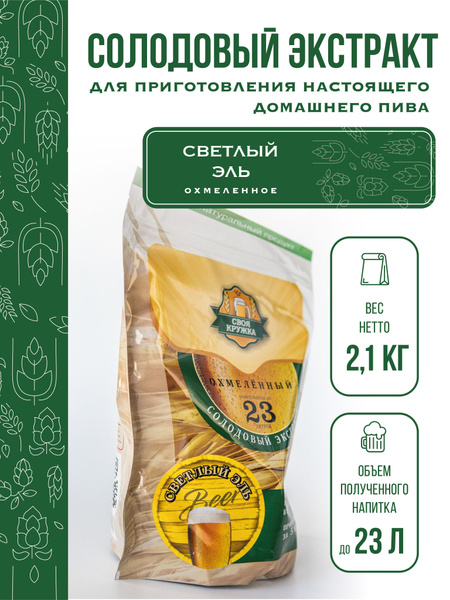 Солодовый экстракт Светлый ЭЛЬ Охмелённый для приготовления до 23 ...