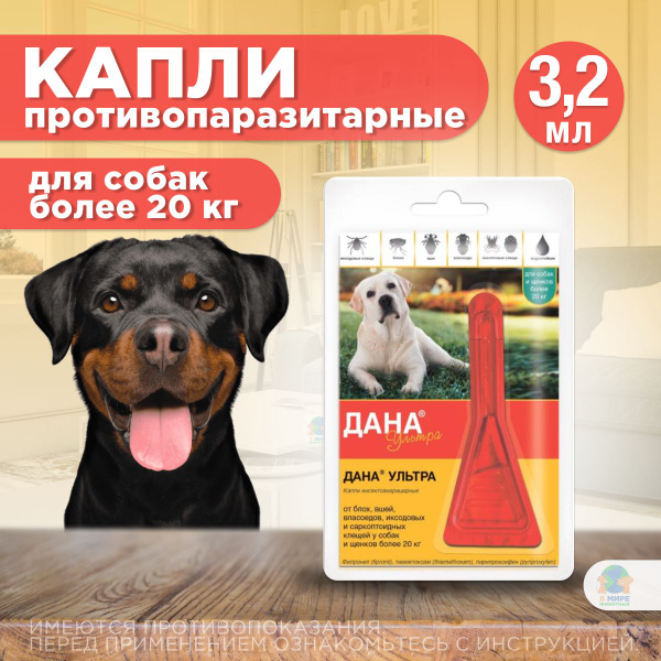 Капли от иксодовых и саркоптоидных клещей и блох Дана Ультра для собак ...