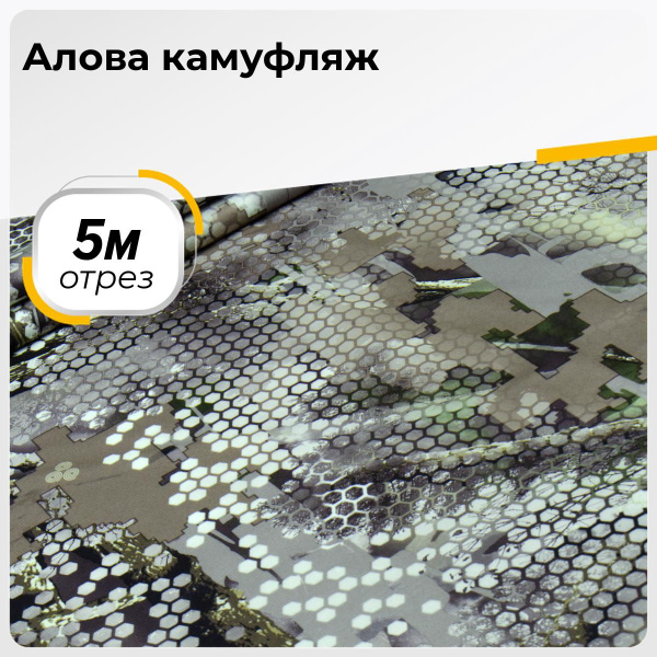 Ткань для шитья и рукоделия Алова камуфлированная, отрез 5 м * 150 см ...