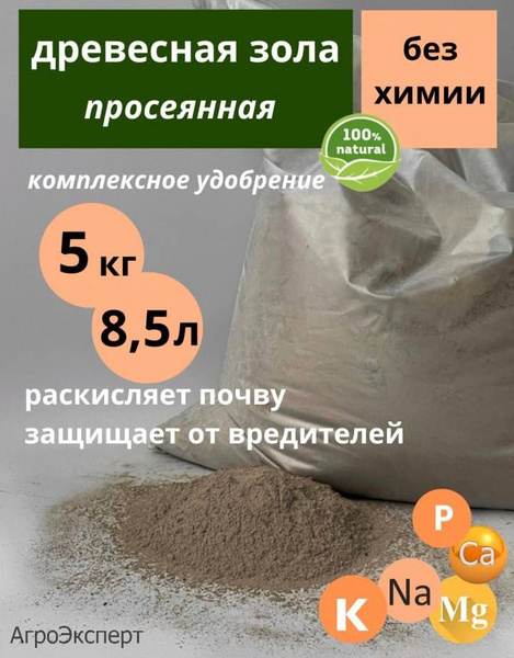 Зола древесная 5кг удобрение для растений - купить с доставкой по ...