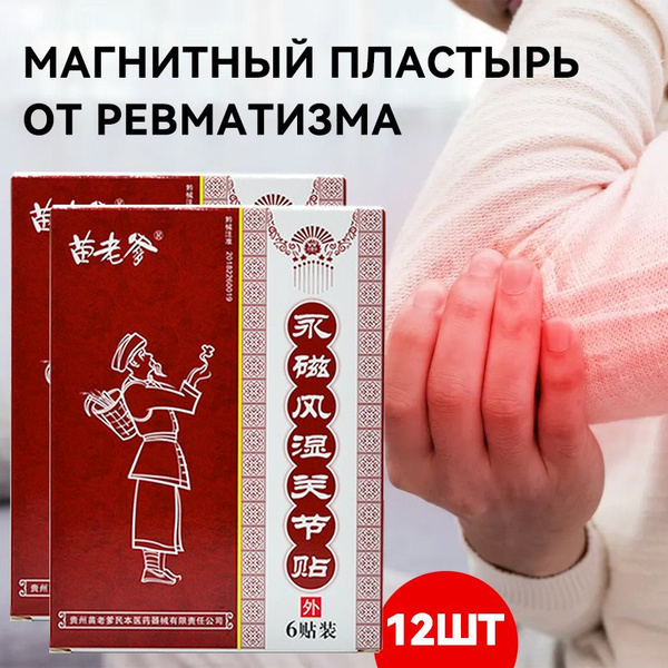 12 шт Пластырь обезболивающий китайский магнитный косточек на ногах ...