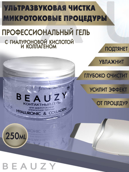 Beauzy, Гель для ультразвуковой чистки лица, Контактный гель, Медиагель ...