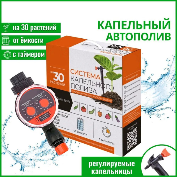 Капельный полив от емкости с таймером на 30 растений с регулируемыми ...