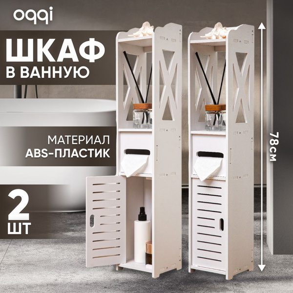 Шкаф пенал для ванной Oqqi, напольный, белый, узкий, 15х15х78 см, 2 шт ...