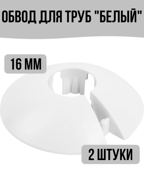 Обвод для труб "Белый" 16 мм, 2 штуки, 82602414-obvod-dzh-66-merl ...
