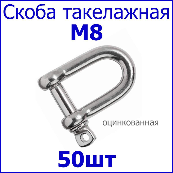 Скоба такелажная оцинкованная М8 50шт - купить по выгодной цене в ...