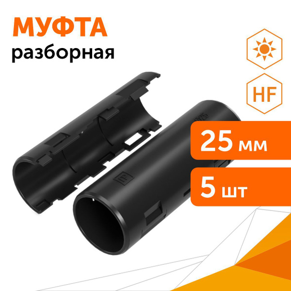 Муфта разборная d25 мм атмосферостойкая черная, 5шт купить на OZON по ...
