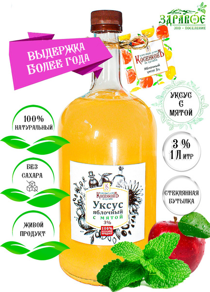 Уксус яблочный с мятой 3% натуральный нефильтрованный 1л купить на OZON ...