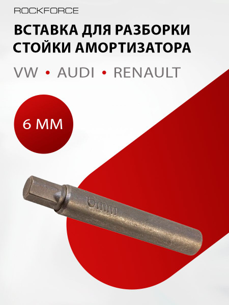Вставка для разборки стойки амортизатора 6мм (VW, AUDI, RENAULT ...