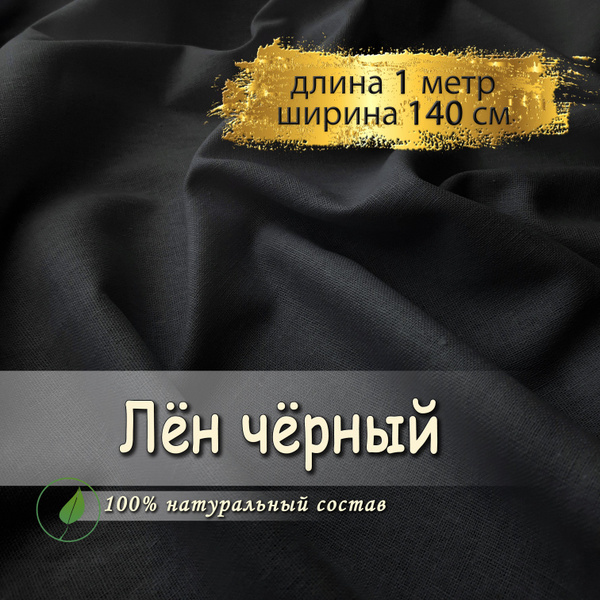 Лен ткань для шитья черный, (отрез 1 метр, ширина 140 см, 200 гр/м ...
