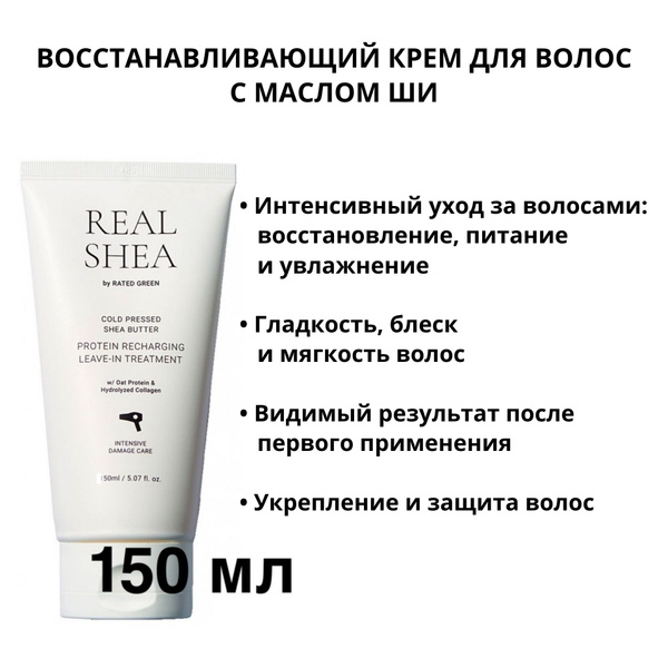 Восстанавливающий крем для волос REAL SHEA 150 мл с маслом ШИ cold ...