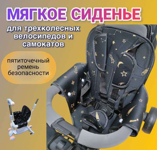 Мягкое сиденье для трехколесного велосипеда и детского самоката ...