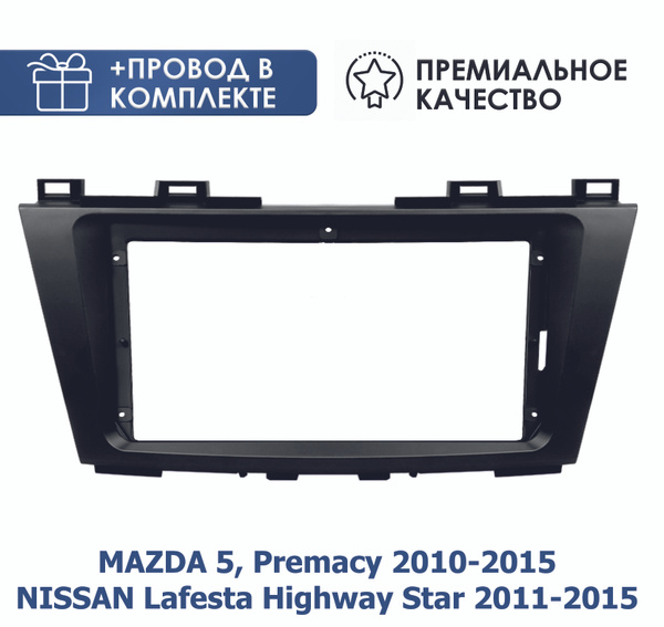 Переходная рамка для магнитолы Мазда 5, Премаси 2010-2015 / Ниссан ...