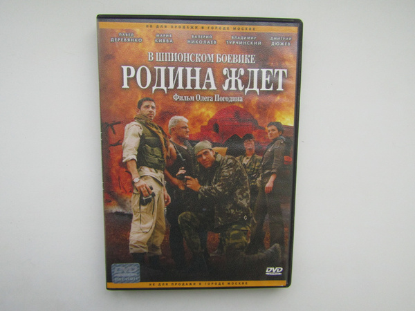 Фильм, сериал. ( DVD диск ). Родина ждет. - купить с доставкой по ...