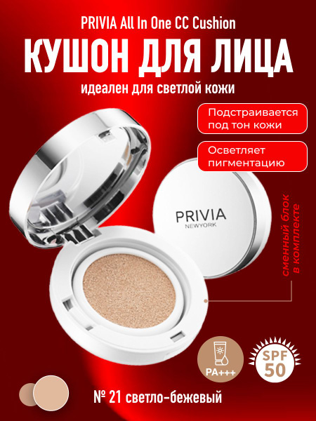 СС кушон крем для лица PRIVIA All In One CC Cushion № 21 с запасным ...