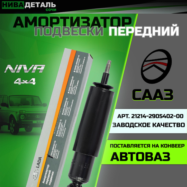 Амортизатор подвески гидравлический масляный Передний/ ЛАДА НИВА 4х4 ...