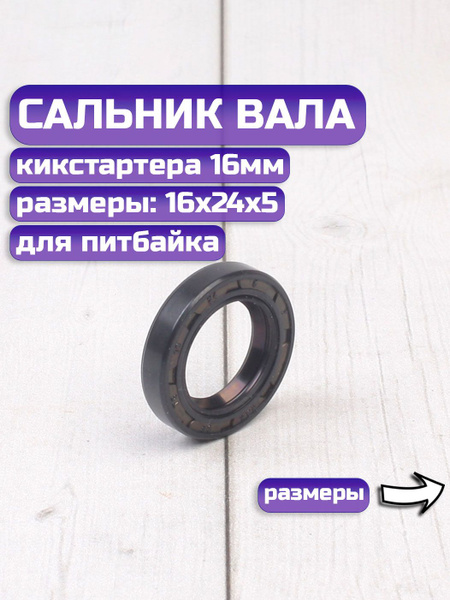 Сальник вала кикстартера 16мм (16х24х5) на питбайк - купить по низким ...