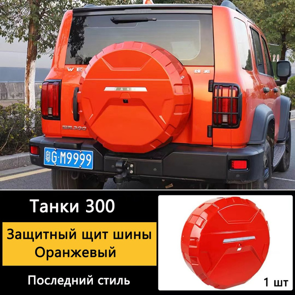 Чехол на запасное колесо Tank300 купить по низкой цене в интернет ...