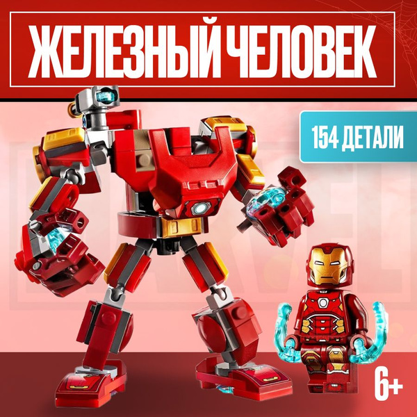 Конструктор LX Жeлезный человек, 154 детали подарок для мальчика, для ...