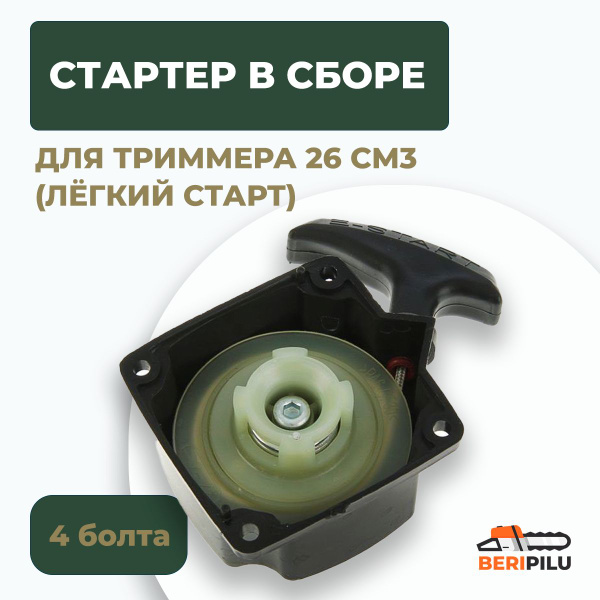 Стартер для триммера объемом двигателя 26 см3 легкий старт (4 болта ...