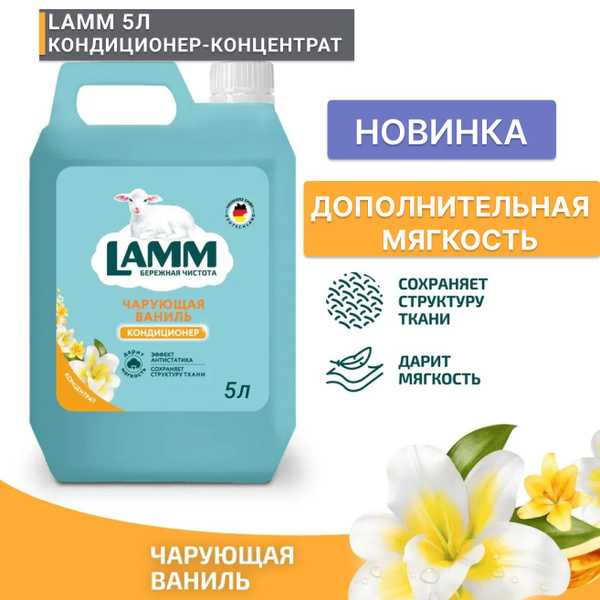 Кондиционер Ламм "ЧАРУЮЩАЯ ВАНИЛЬ", 5л,, LAMM кондиционер-концентрат ...