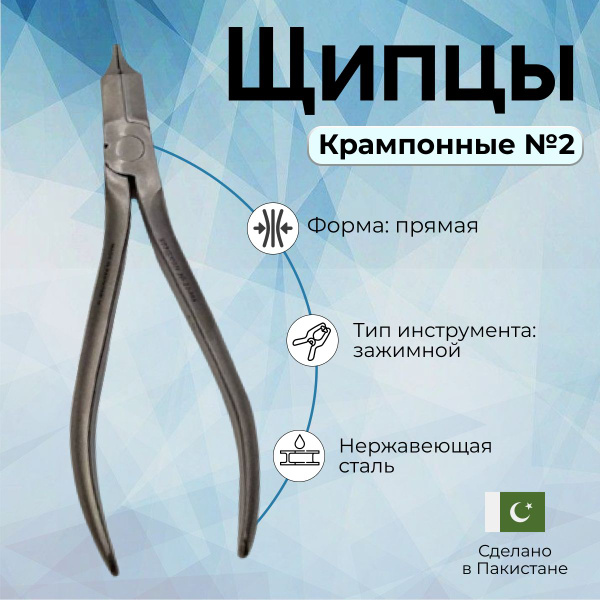 Вопросы и ответы о Щипцы крампонные № 2 Surgicon, Пакистан – OZON ...