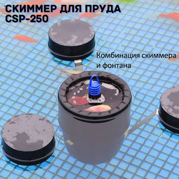 Плавающий скиммер-фонтан для пруда SUNSUN CSP-250 - купить с доставкой ...
