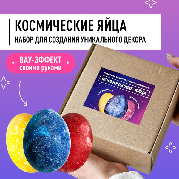 Краска для яиц на Пасху, набор для создания мерцающего декора - купить ...