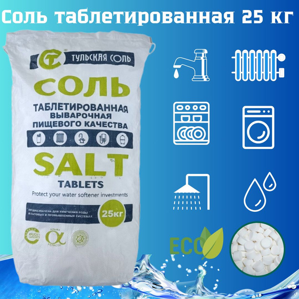 Тульская таблетированная соль 25 кг - купить с доставкой по выгодным ...
