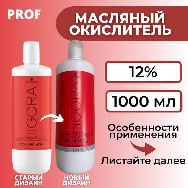 Характеристики Игора Роял Окислитель 12% / Igora Royal Schwarzkopf ...