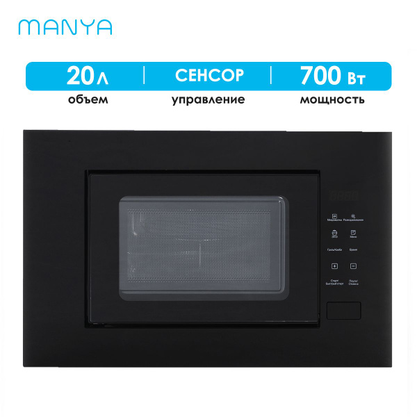 Встраиваемая микроволновая печь MANYA M20S01B - купить по низким ценам ...