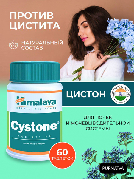 Цистон Хималая Хербалс (Cystone Himalaya Herbals) для почек и ...
